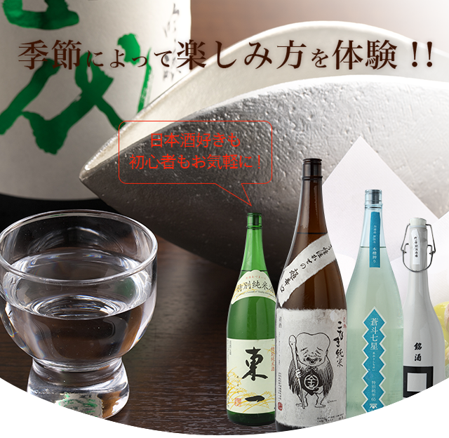 日本酒好きも初心者もお気軽に！