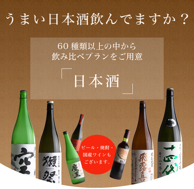 旨い日本酒飲んでますか！？