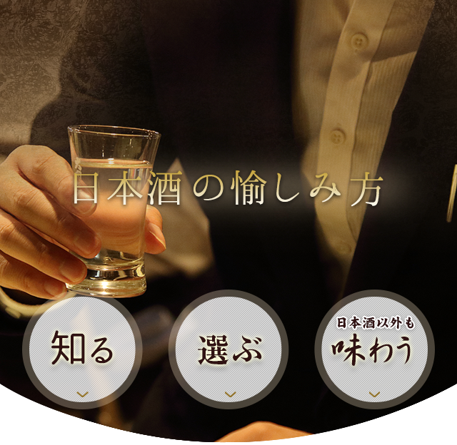 日本酒の楽しみ方