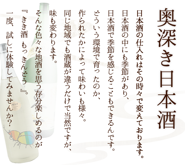 奥深き日本酒
