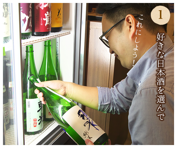 好きな日本酒を選んで